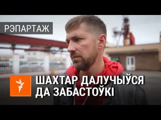 «каб ня даць сябе вывесьці, я замовіў кайданкі» шахтар пра акцыю пратэсту на глыбіні 305 мэтраў