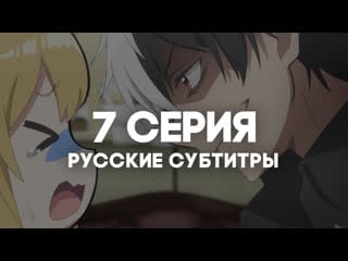 [anirise] я прибрал к рукам девушку, и теперь я учу её всяким плохим вещам | 7 серия с русскими субтитрами