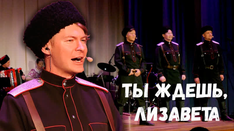 Лизавета казачий ансамбль атаман