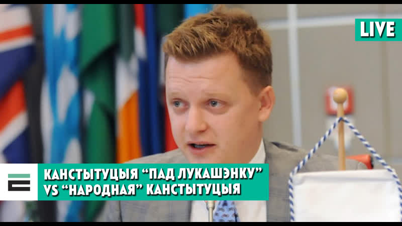 Чым адрозніваюцца канстытуцыі “пад лукашэнку” і “народная”?