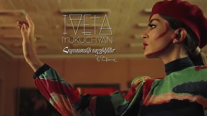 Iveta mukuchyan armenian girls (премьера клипа 2018, армения)