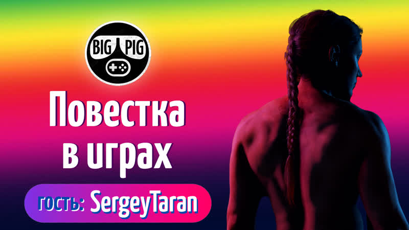 Повестка в игровой индустрии / нарушение здравой логики / объективизация // гость sergeytaran bigpig brocast 14