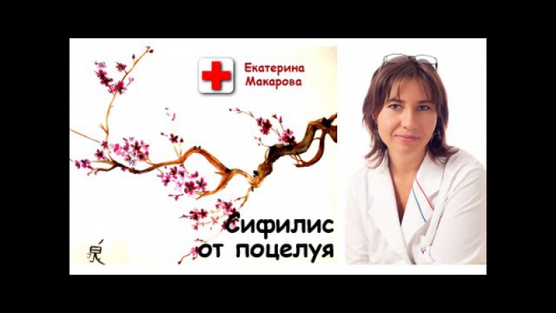 Сифилис от поцелуя