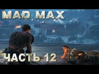 Mad max (безумный макс) прохождение разминирование с динки ди, зачистка перевалочного пункта драга #12