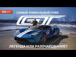 D3 ford gt дед легенда, сын раздолбай!