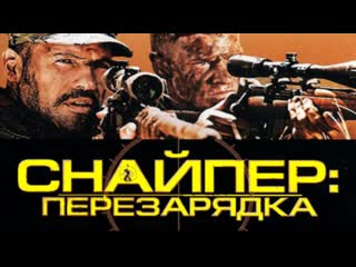 Снайпер перезарядка (2021)