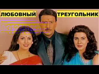 Любовный треугольник 1993 aaina джеки шрофф, джухи чавла, амрита сингх