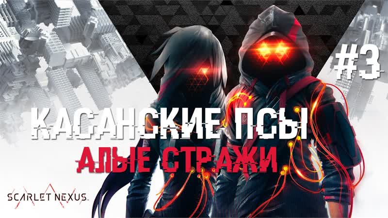 Nexus porn video – Мозговой штурм #3 | scarlet nexus