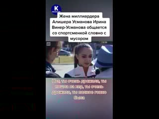 Жена миллиардера унижает спортсменку