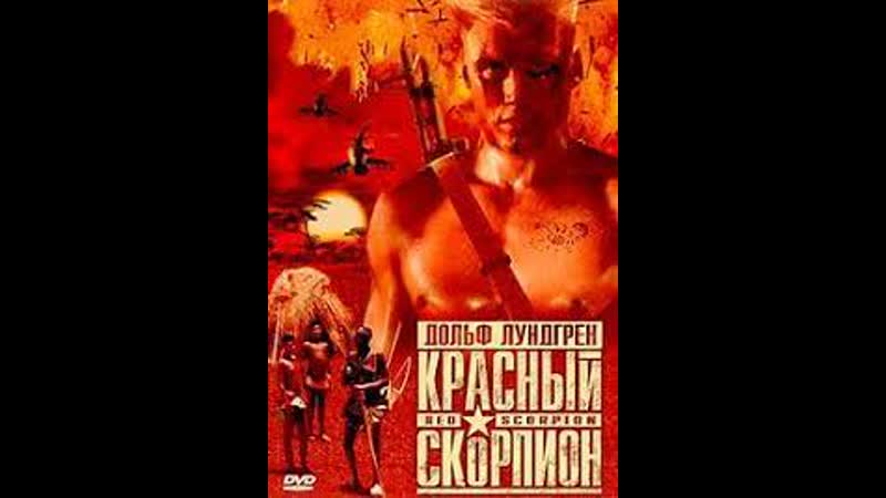 Красный скорпион red scorpion (1988)