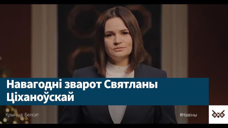 Навагодні зварот святланы ціханоўскай да беларусаў