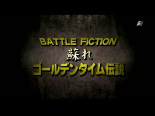 Battlarts battle fiction 1998