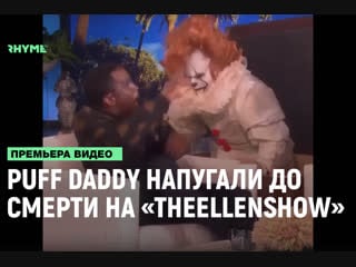 Puff daddy напугали до смерти на «theellenshow» [рифмы и панчи]