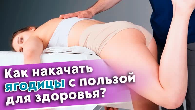 Как накачать красивые ягодицы? массаж большой ягодичной мышцы для эффективной работы