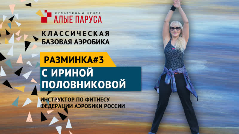 Классическая базовая аэробика (разминка#3)