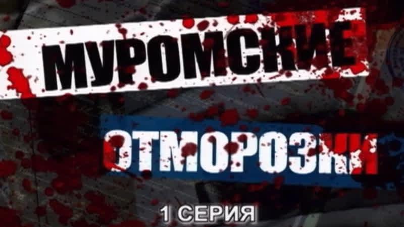 Детективные истории муромские отморозки (1 серия)