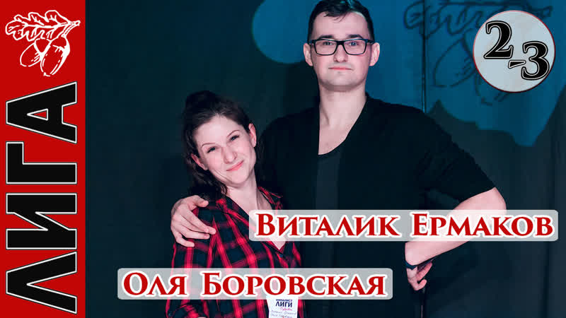 Виталик ермаков оля боровская