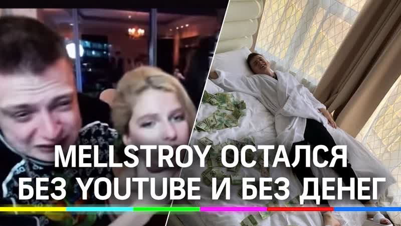 Mellstroy заблокирован на youtube за избиение блогерши бизнесу и квартире в москва сити конец