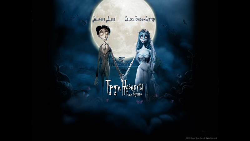 Труп невесты / corpse bride (2005)