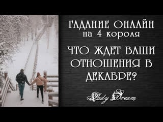 Будущее отношений в декабре / гадание на 4 королей lady dream