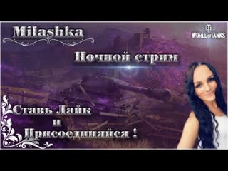 Milashka играем общаемся отдыхаем