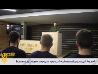 Зустріч активу київського осередку національного корпусу азов з андрієм білецьким