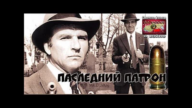 Последний патрон (1973) румыния