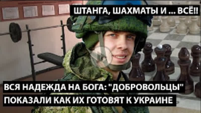 Вся надежда на бога добровольцы показали как их готовят к украине штанга, шахматы и все!