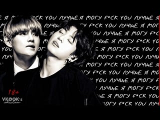 Тэгук я могу f*ck you лучше// taekook moans |❝i can fuck you better❞ ▏(+18)