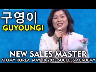 구영이 guyoungi new sales master, atomy korea, may 2023 success academy