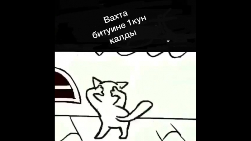 Вахта бітті