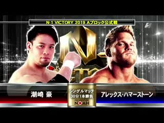 Alexander hammerstone vs go shiozaki noah n 1 victory 2019 tag 1