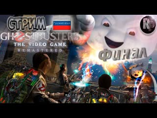 Ghostbusters the video game remastered #2 ♦прохождение на русском♦ #ritorplay