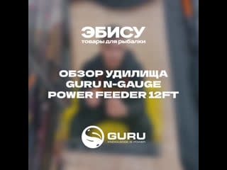 Обзор удилища guru n gauge power feeder 12ft