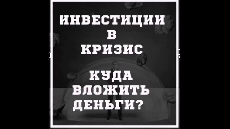 Инвестиции в кризис куда вложить деньги?