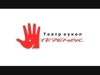 Выход в свет! саратовский театр кукол теремок