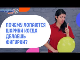 Почему лопаются шарики, когда делаешь фигурки ? why do balloons burst when you make figurines?