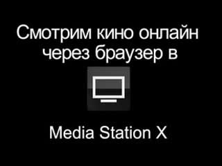 Смотрим кино онлайн через браузер в media station x