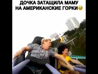 Затащила мамку на американские горки!