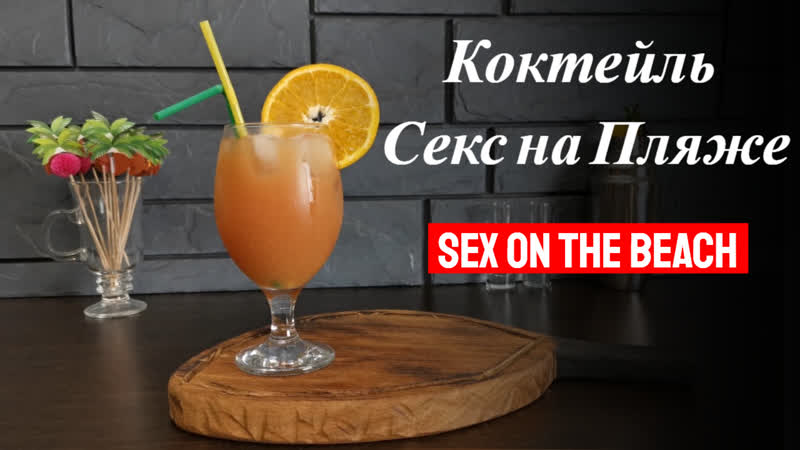 Коктейль секс на пляже с водкой, персиковым шнапсом и соками! готовим коктейли дома!