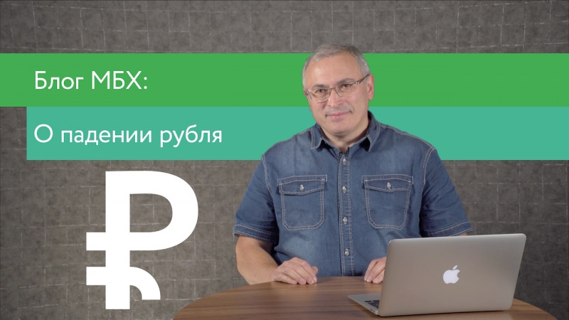 Блог мбх о падении рубля