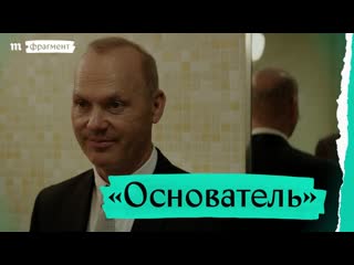 «основатель» джона ли хэнкока премьера фрагмента