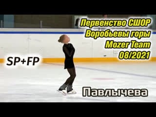 Sofia pavlycheva sp+fp, ssor vorobjovy gory championship (08/2021)