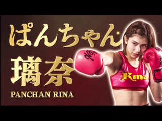 Kickboxing knock out! "panchan" rina okamoto