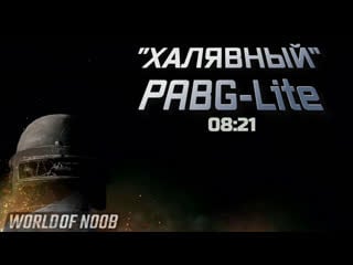 "халявный" pabg lite