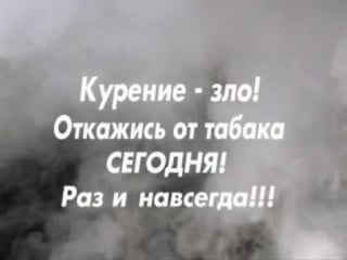 Шокирующая правда о курении!