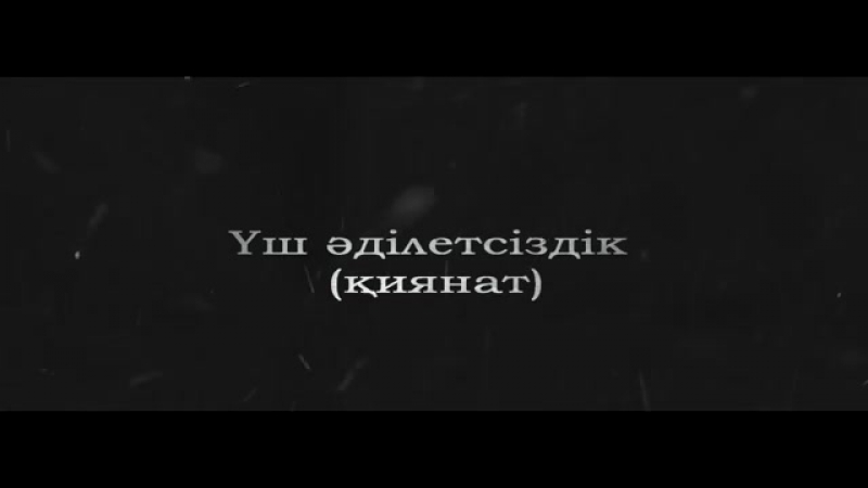 Үш әділетсіздік (қиянат) ерлан ақатаев ᴴᴰ mp4