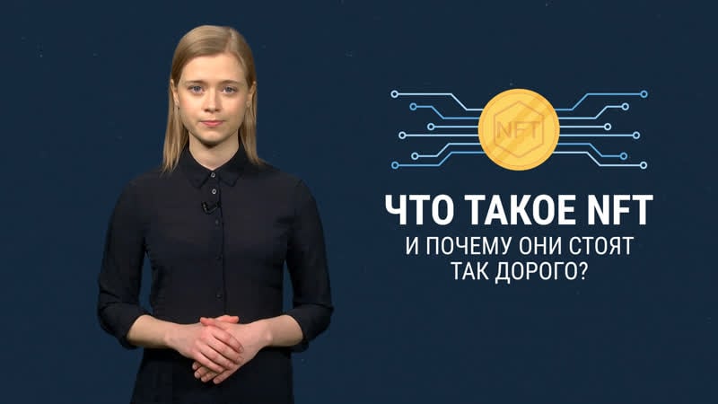 Что такое nft, почему они так дорого стоят и в чем их смысл
