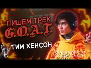 Тим хенсон как я написал песню g o a t (tim henson, polyphia)