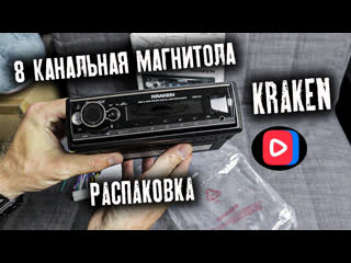 Kraken 8 канальная магнитола | распакоа